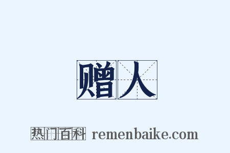 赠人是什么意思的图片